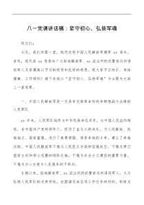 八一党课坚守初心弘扬军魂建军节党课讲稿
