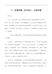 八一党课讲稿坚守初心弘扬军魂建军节