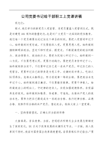 公司党委书记给干部职工上党课讲稿