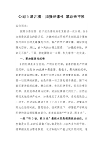 公司党课讲稿加强纪律性革命无不胜