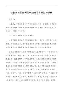 加强新时代基层党组织建设专题党课讲稿