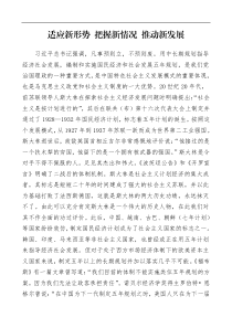 十四五党课适应新形势把握新情况推动新发展十四五规划谋划计划党课讲稿范文