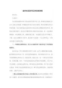 县作协支部书记讲党课讲稿