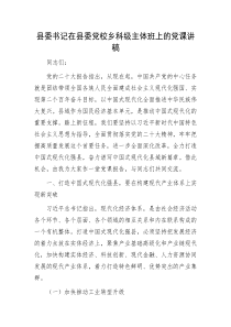 县委书记在县委党校乡科级主体班上的党课讲稿