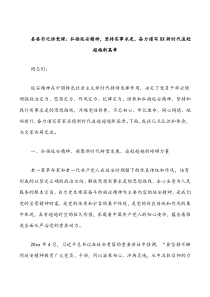 县委书记讲党课弘扬延安精神坚持实事求是奋力谱写XX新时代追赶超越新篇章