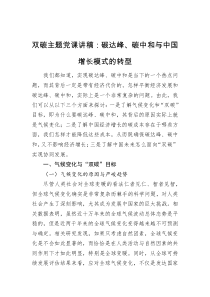双碳主题党课讲稿碳达峰碳中和与中国增长模式的转型