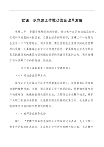 国企党课以党建工作推动国企改革发展集团公司国有企业改革含问题举措党课讲稿
