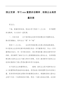 国企党课学习重要讲话精神助推企业高质量发展