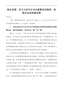 国企党课学习重要讲话精神助推企业高质量发展党课讲稿