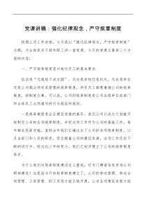 国企党课强化纪律观念严守规章制度纪律规矩集团公司国有企业党课讲稿
