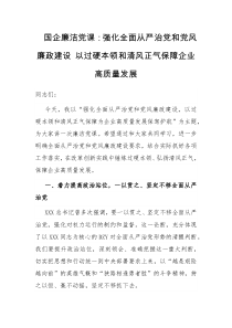 国企廉洁党课强化全面从严治党和党风廉政建设以过硬本领和清风正气保障企业高质量发展