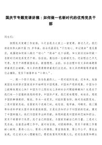 国庆节专题党课讲稿如何做一名新时代的优秀党员干部