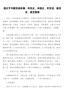 国庆节专题党课讲稿学党史学国史听党话跟党走爱党爱国
