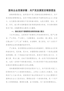 国有企业党课讲稿共产党员要坚定理想信念