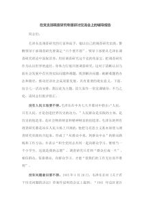 在党支部调查研究专题研讨交流会上的辅导报告