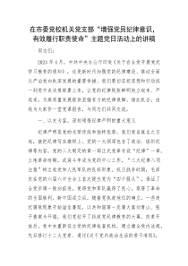 在市委党校机关党支部增强党员纪律意识有效履行职责使命主题党日活动上的讲稿
