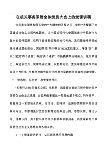 在机关事务系统全体党员大会上的党课讲稿