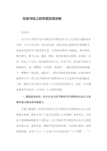 在读书班上的专题党课讲稿
