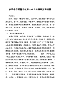在领导干部警示教育大会上的廉政党课讲稿