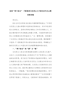 坚持两个结合不断推进马克思主义中国化时代化主题党课讲稿