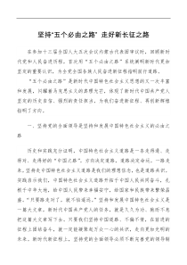 坚持五个必由之路走好新长征之路