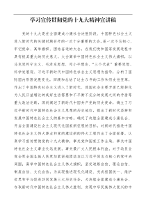 学习宣传贯彻党的十九大精神宣讲稿十九大宣讲稿