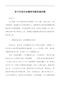 学习市党代会精神专题党课讲稿