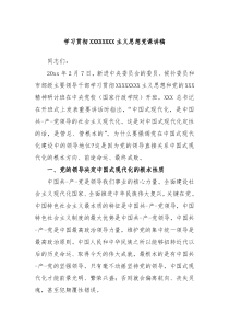 学习贯彻习近平新时代中国特色社会主义思想党课讲稿