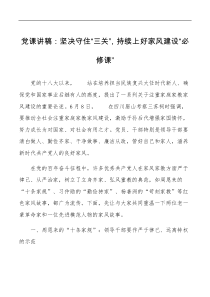 家风党课坚决守住三关持续上好家风建设必修课党课讲稿