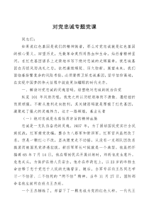 对党忠诚专题党课