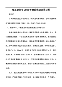 局主要领导2023年廉政党课发言材料