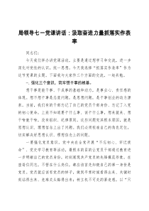 局领导七一党课讲话汲取奋进力量抓落实作表率