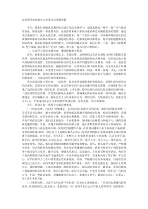 市医药经济发展中心党委书记党课讲稿