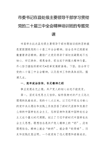 市委书记在县处级主要领导干部学习贯彻党的二十届三中全会精神培训班的专题党课1