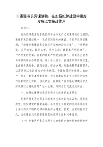 市委秘书长党课讲稿在加强纪律建设中更好发挥以文辅政作用