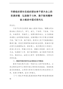 市委组织部长在组织部全体干部大会上的党课讲稿弘扬敢于斗争敢于胜利精神奋力推进中国式现代化
