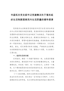 市直机关党支部书记党建集训关于落实组织生活制度提高党内生活质量的辅导授课