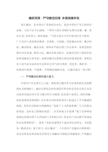 廉政党课严守廉洁纪律永葆清廉本色