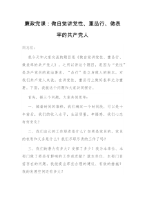 廉政党课做自觉讲党性重品行做表率的共产党人