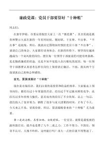 廉政党课党员干部要算好十种账