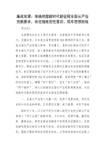 廉政党课准确把握新时代新征程全面从严治党新要求自觉锤炼党性意识筑牢思想防线