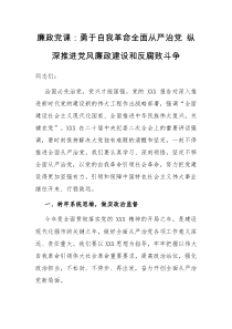 廉政党课勇于自我革命全面从严治党纵深推进党风廉政建设和反腐败斗争