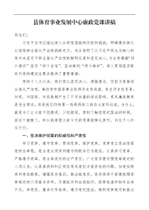 廉政党课县体育事业发展中心廉政党课讲稿