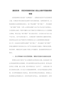 廉政党课夯实对党绝对忠诚政治上绝对可靠的思想根基