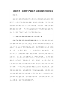 廉政党课始终坚持严的基调全面加强党的纪律建设