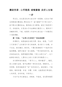 廉政党课廉政党课心怀敬畏细嗅蔷薇走好人生每一步