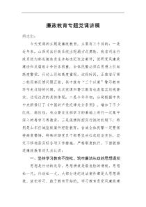 廉政党课廉政教育专题党课讲稿范文司法系统