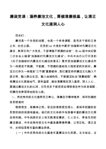 廉政党课涵养廉洁文化厚植清廉根基让清正文化浸润人心