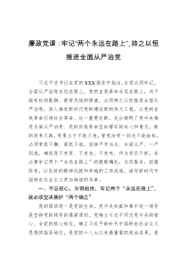 廉政党课牢记两个永远在路上持之以恒推进全面从严治党