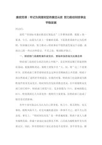 廉政党课牢记为民理财坚持廉洁从政努力推动财政事业平稳发展